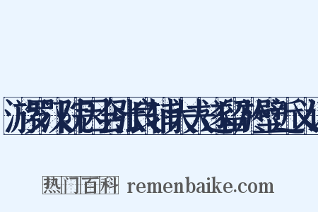游罗汉院因会张良辅大夫遂留於壁近义词是什么意思的图片